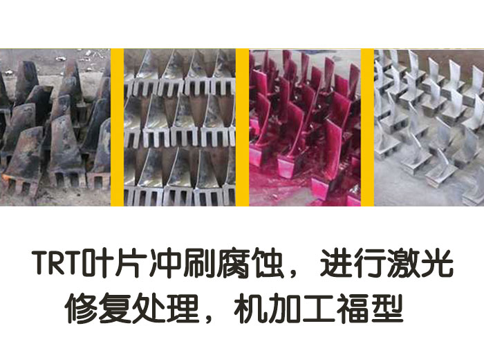TRT葉片沖刷腐蝕，進(jìn)行激光修復(fù)處理，機(jī)加工復(fù)型