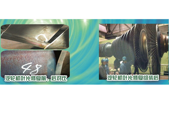 汽輪機(jī)葉片修復(fù)前、后對(duì)比